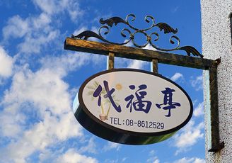 小琉球代福亭 小琉球代福亭